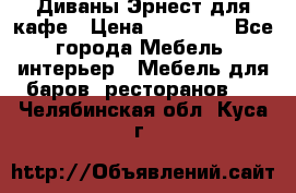 Диваны Эрнест для кафе › Цена ­ 13 500 - Все города Мебель, интерьер » Мебель для баров, ресторанов   . Челябинская обл.,Куса г.